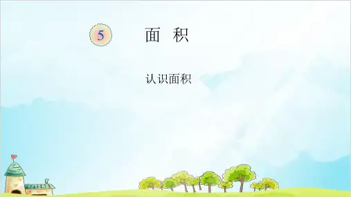 三年级下册数学 面积和面积单位——认识面积 精品PPT人教新课标