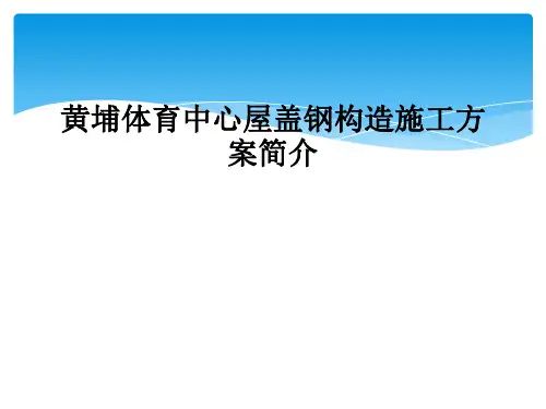 黄埔体育中心屋盖钢结构施工方案简介