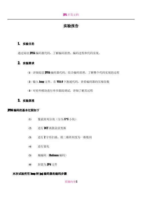 JPEG编码器实验报告代码分析