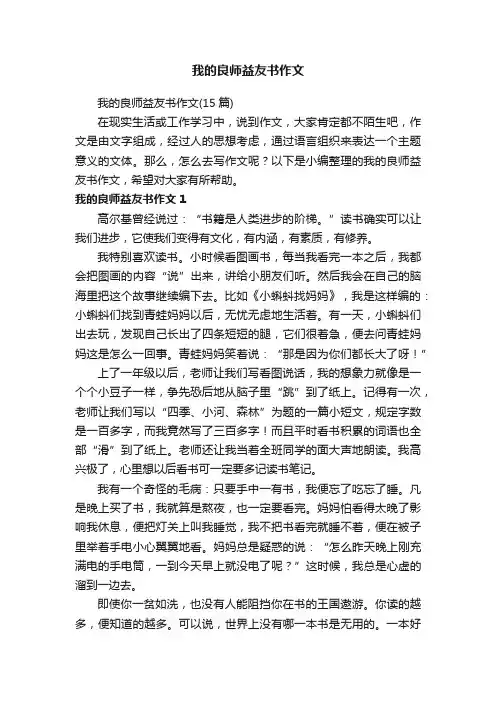 我的良师益友书作文（15篇）