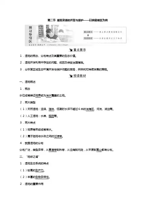 高中地理湘教版必修 第二章区域可持续发展第二节湿地资源的开发与保护以洞庭湖区为例教案含解析