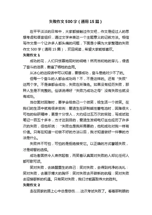 失败作文500字（通用15篇）