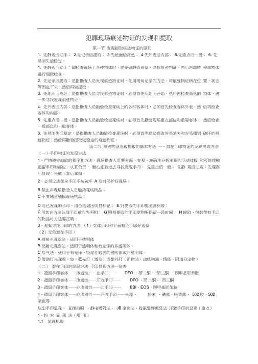 犯罪现场痕迹物证的发现和提取
