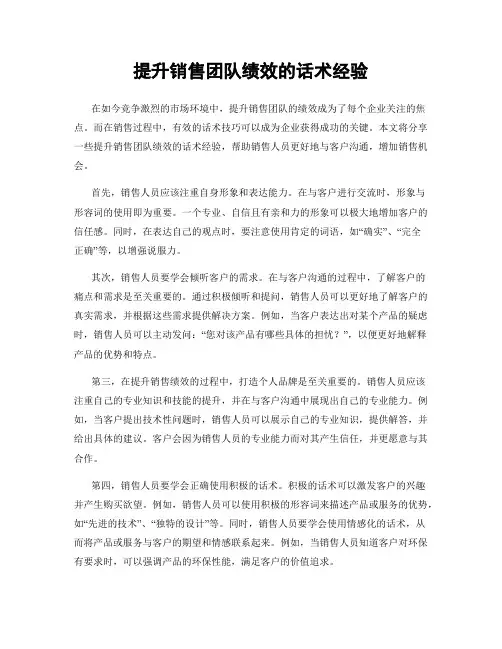 提升销售团队绩效的话术经验