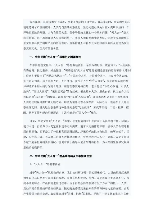 【精选】生态文明与中国文化的天人合一思想