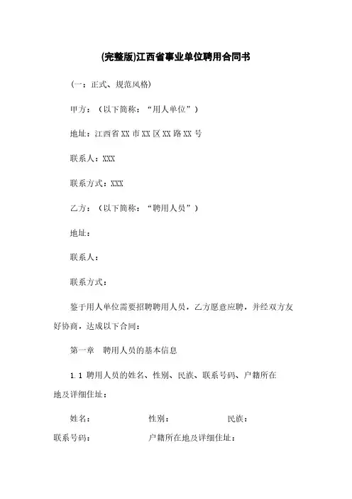 (完整版)江西省事业单位聘用合同书