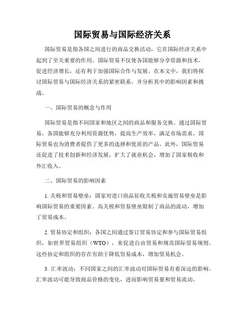 国际贸易与国际经济关系