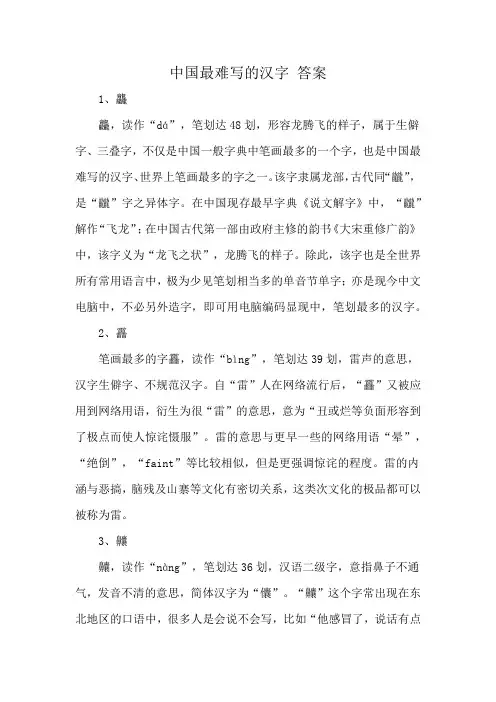 中国最难写的汉字 答案