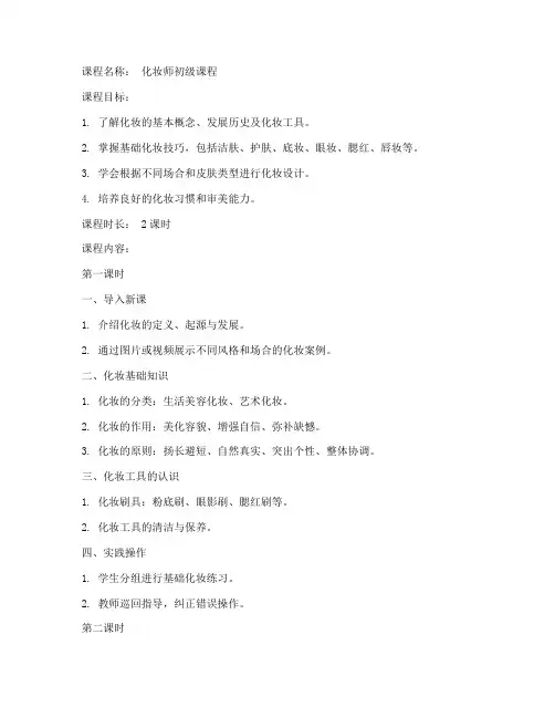 化妆师初级教案模板范文