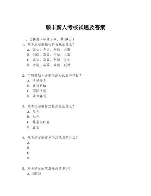 顺丰新人考核试题及答案