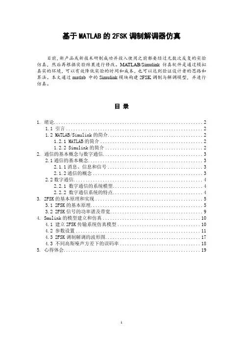 基于MATLAB的2FSK调制解调器仿真