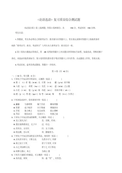 高二语文《论语选读》复习质量综合测试题