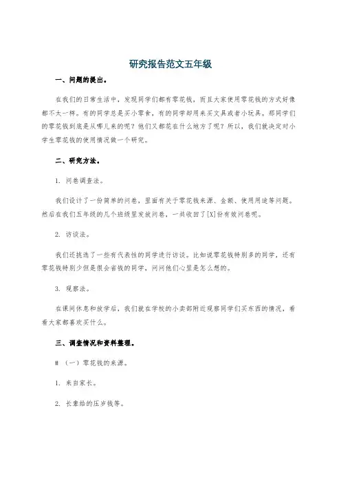研究报告范文五年级