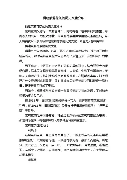福建茉莉花茶的历史文化介绍