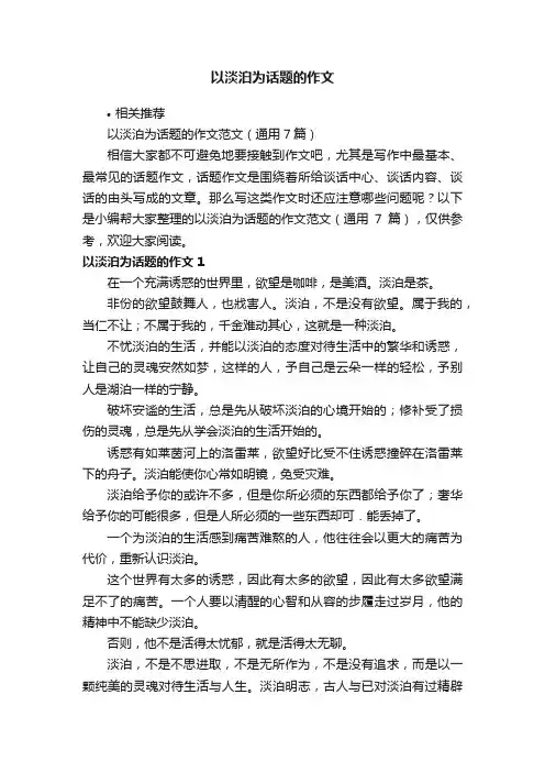 以淡泊为话题的作文