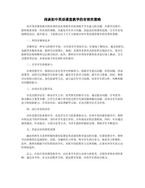 浅谈初中英语课堂教学的有效性策略
