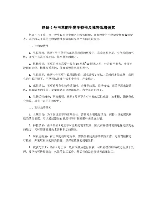 热研4号王草的生物学特性及独特栽培研究