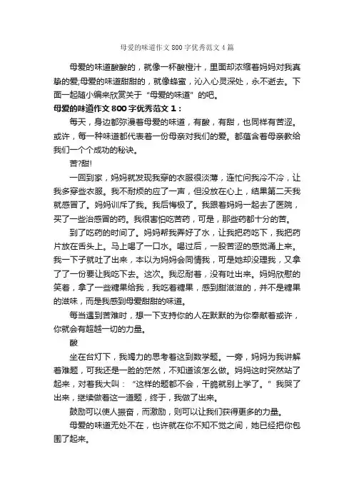 母爱的味道作文800字优秀范文4篇_母爱作文_