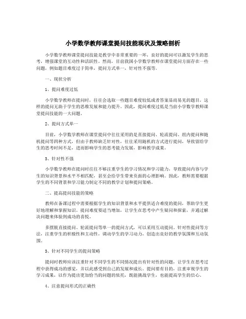 小学数学教师课堂提问技能现状及策略剖析