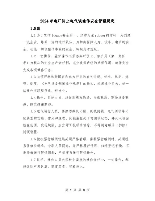 2024年电厂防止电气误操作安全管理规定（2篇）