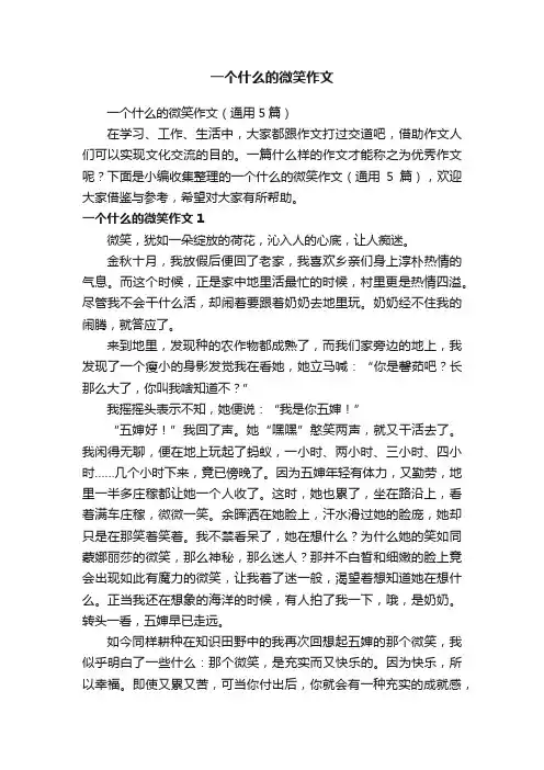 一个什么的微笑作文（通用5篇）
