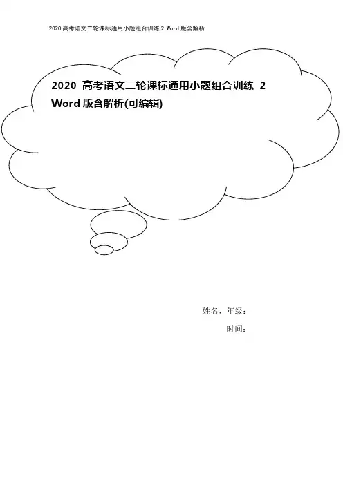 2020高考语文二轮课标通用小题组合训练2 Word版含解析