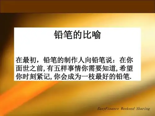 从铅笔的比喻谈人生PPT(15张)