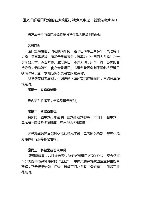 图文详解道口烧鸡的五大密码，缺少其中之一就没法做出来！