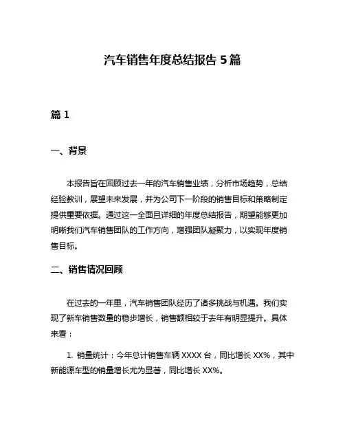 汽车销售年度总结报告5篇