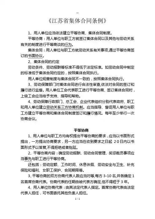 《江苏省集体合同条例》