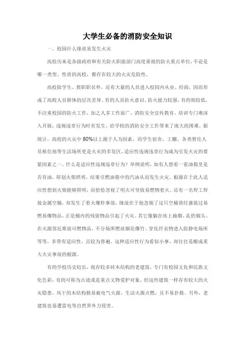 大学生必备的消防安全知识