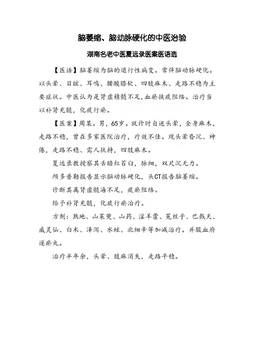 脑萎缩、脑动脉硬化的中医治验 中华名老中医夏远录医案医语选