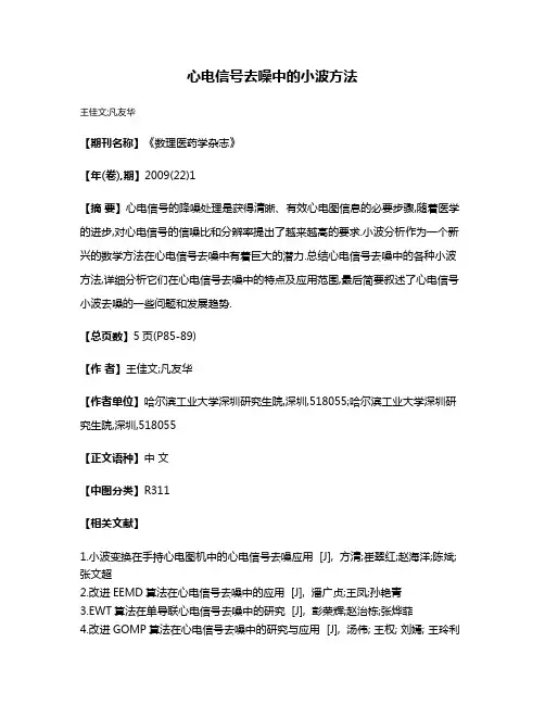 心电信号去噪中的小波方法