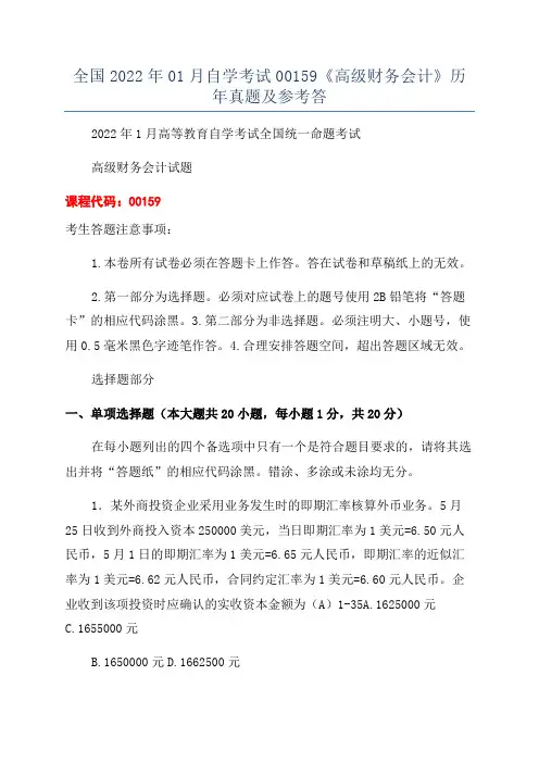 全国2022年01月自学考试00159《高级财务会计》历年真题及参考答