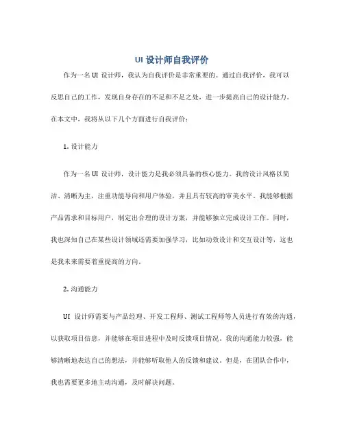 ui设计师自我评价