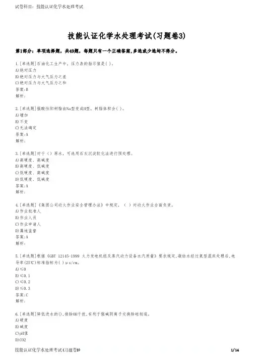 技能认证化学水处理考试(习题卷3)