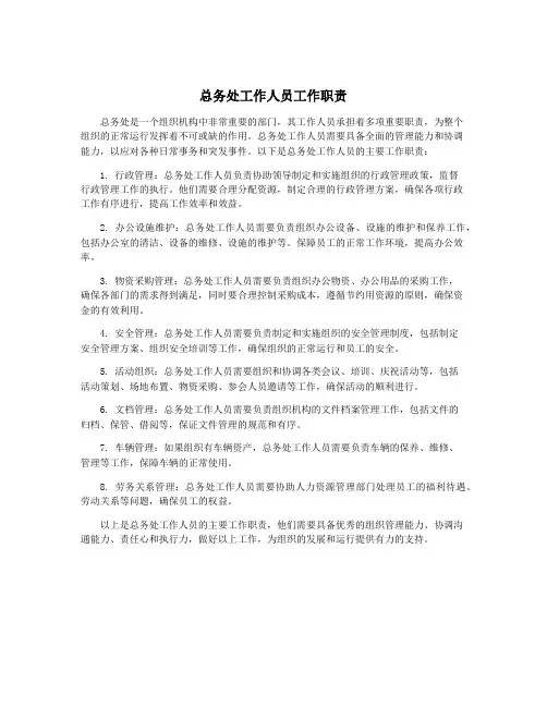 总务处工作人员工作职责