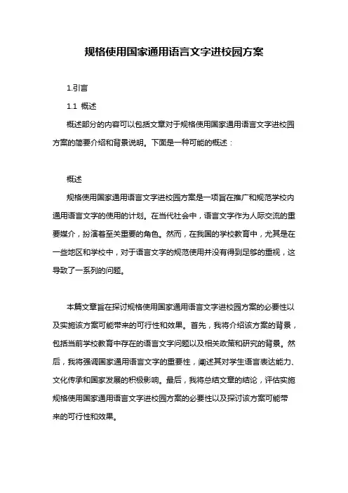 规格使用国家通用语言文字进校园方案