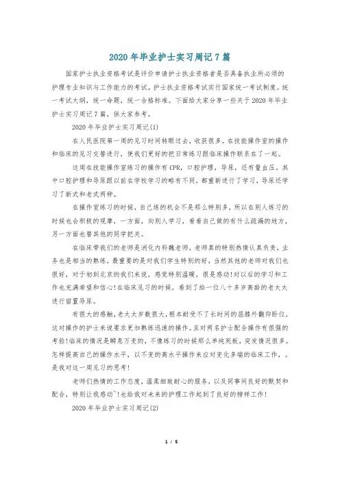 2020年毕业护士实习周记7篇