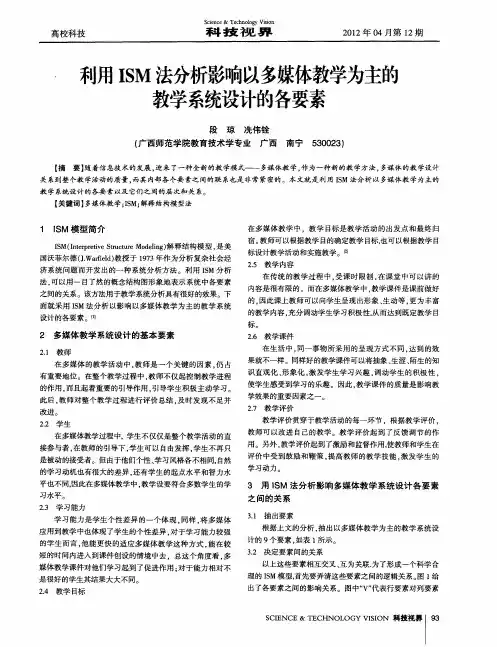 利用ISM法分析影响以多媒体教学为主的教学系统设计的各要素