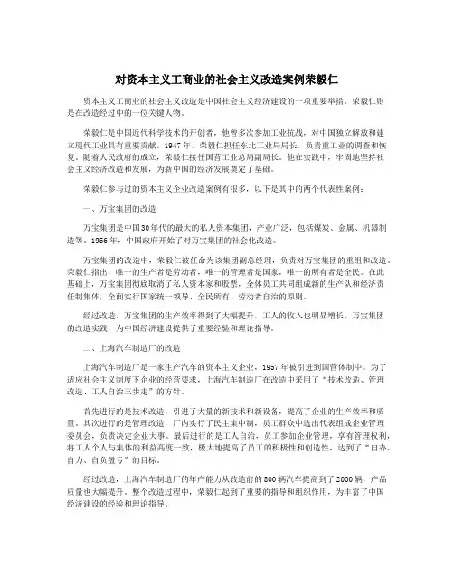 对资本主义工商业的社会主义改造案例荣毅仁