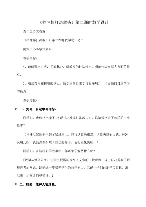 小学五年级语文：《林冲棒打洪教头》第二课时教学设计