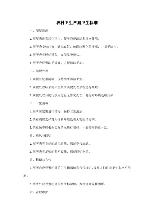 农村卫生户厕卫生标准