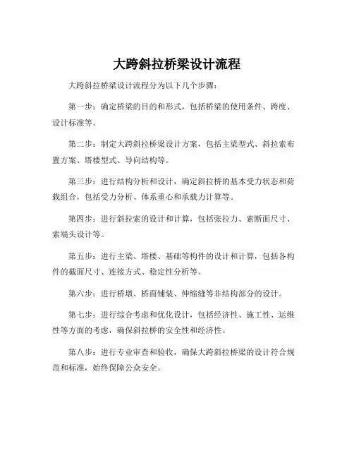 大跨斜拉桥梁设计流程