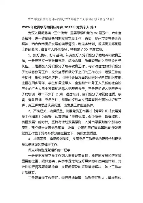 2023年党员学习的目标内容_2023年党员个人学习计划（精选10篇）