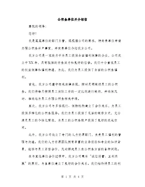 公积金单位开介绍信（二篇）