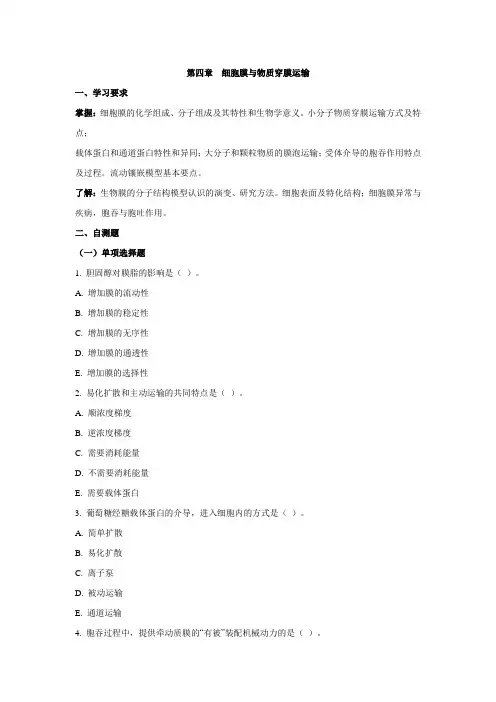 细胞膜与物质穿膜运输