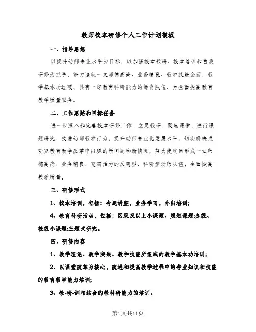教师校本研修个人工作计划模板(3篇)