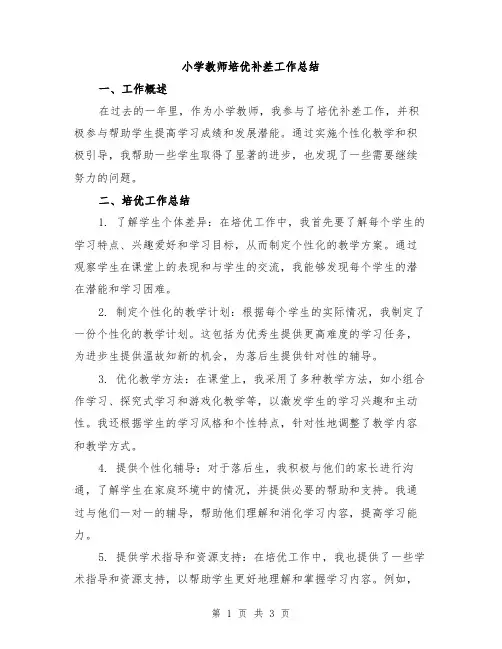 小学教师培优补差工作总结