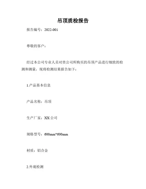 吊顶质检报告